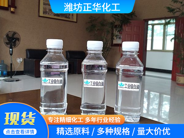 工業(yè)級(jí)白油