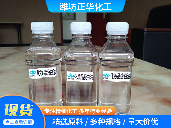 化妝品級(jí)白油