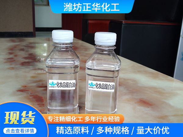 化妝品級(jí)白油