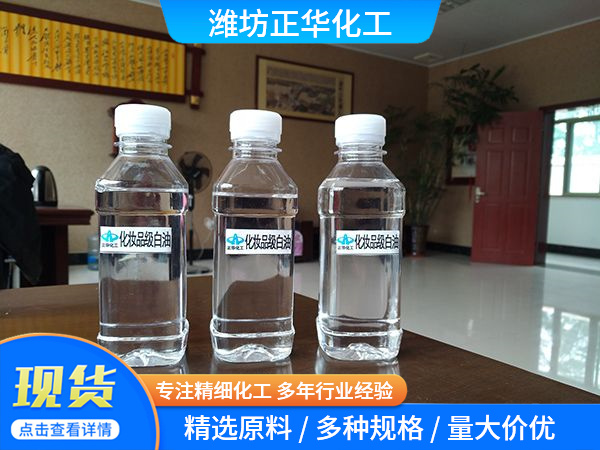 化妝品級白油