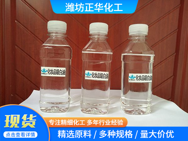 化妝品級(jí)白油