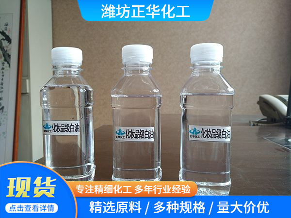 化妝品級白油