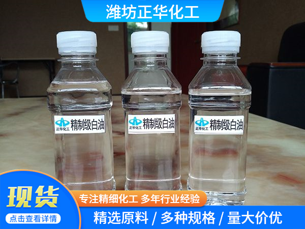 精制級(jí)白油