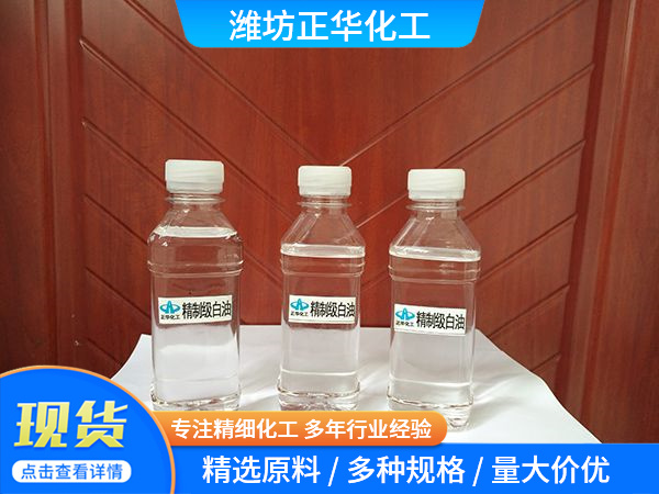 精制級白油