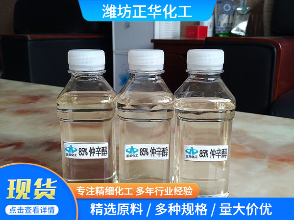 85%仲辛醇