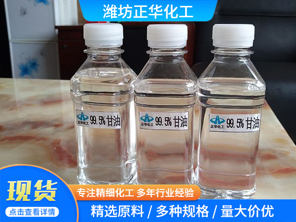 99.5%甘油