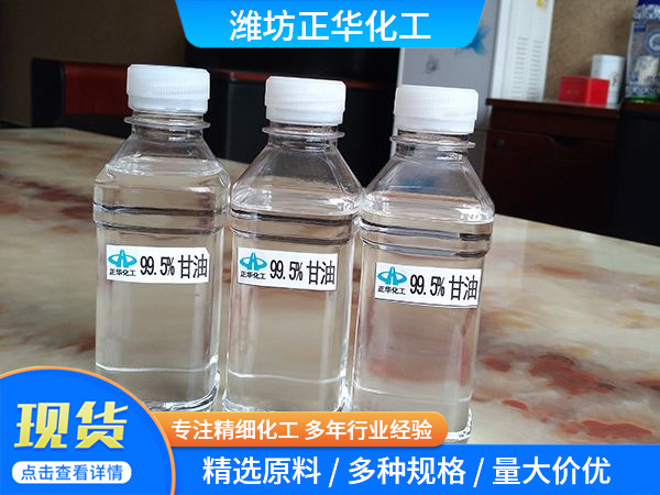 99.5%甘油