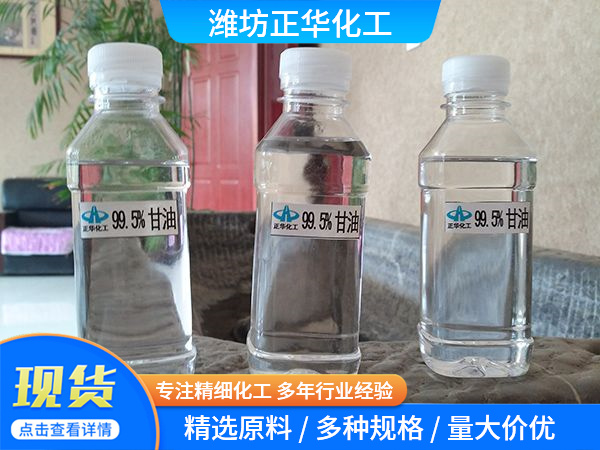 99.5%甘油