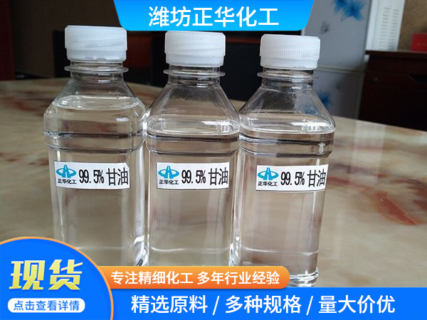 99.5%甘油